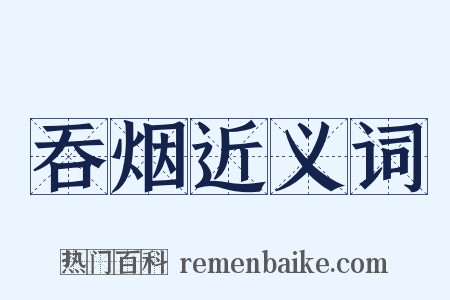 吞烟近义词是什么意思的图片